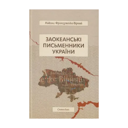 Зображення Заокеанські письменники України