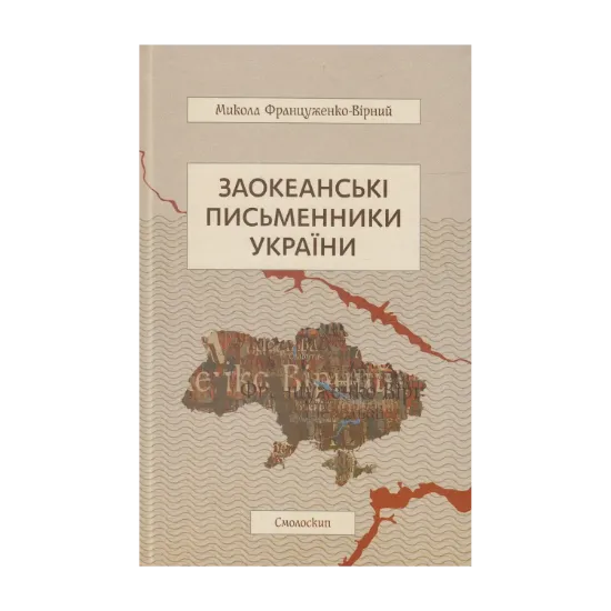Зображення Заокеанські письменники України