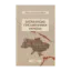Зображення Заокеанські письменники України