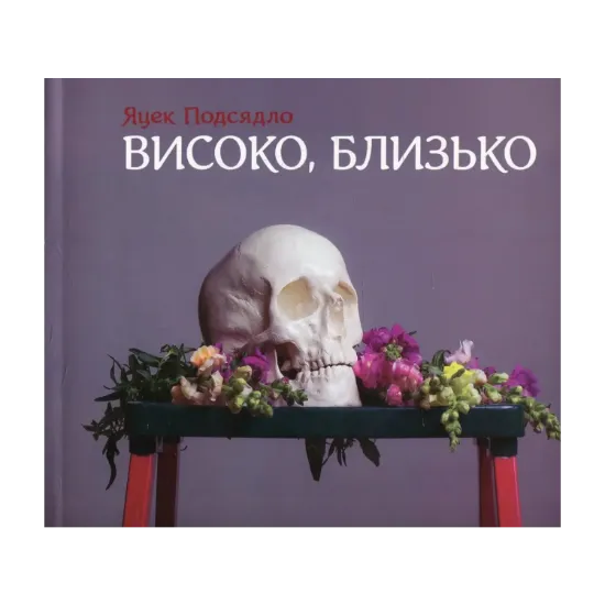Зображення Високо, близько