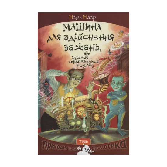 Зображення Машина для здійснення бажань , або Суботик повертається в суботу