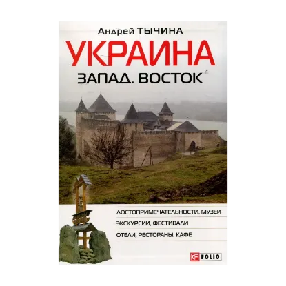 Зображення Украина Запад. Восток. Путеводитель