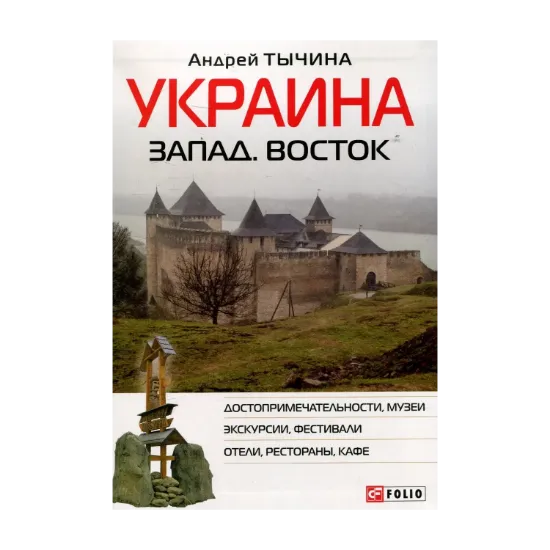 Зображення Украина Запад. Восток. Путеводитель
