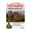 Зображення Украина Запад. Восток. Путеводитель