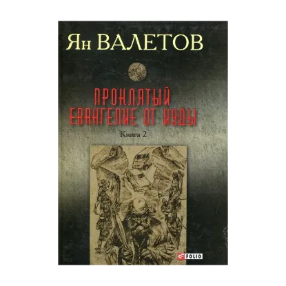 Зображення Проклятый. Евангелие от Иуды. Книга 2