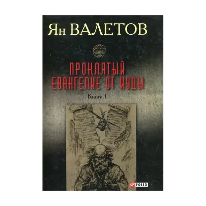 Зображення Проклятый. Евангелие от Иуды. Книга 1
