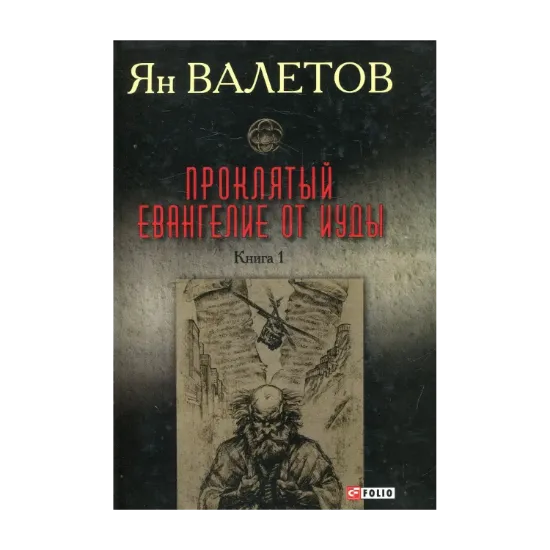 Зображення Проклятый. Евангелие от Иуды. Книга 1