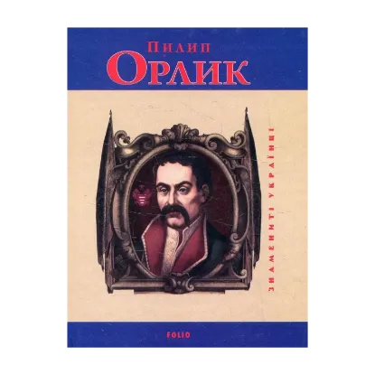 Зображення Пилип Орлик