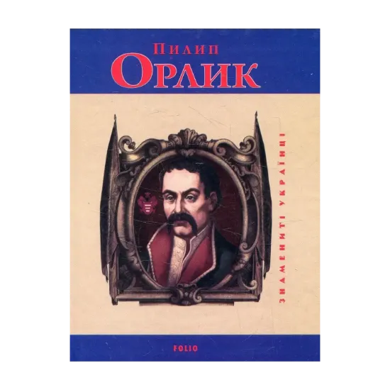 Зображення Пилип Орлик