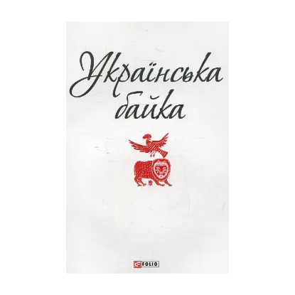 Зображення Українська байка