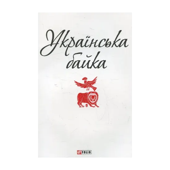 Зображення Українська байка