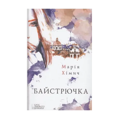 Зображення Байстрючка
