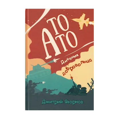 Зображення То АТО. Дневник добровольца