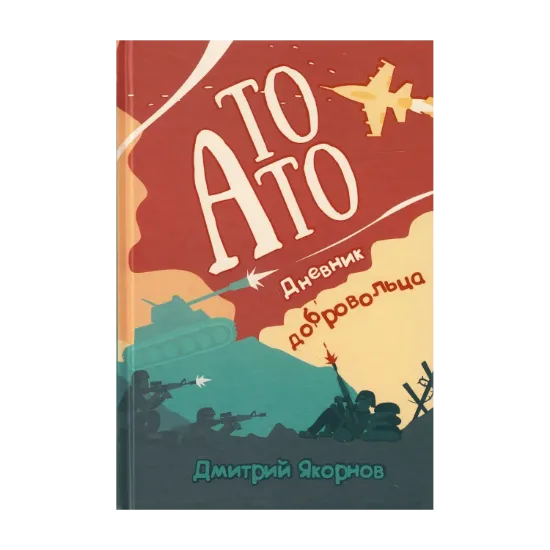 Зображення То АТО. Дневник добровольца