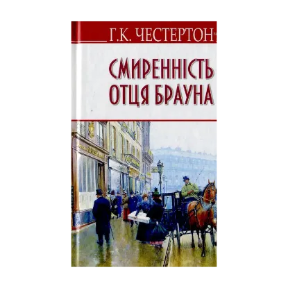 Зображення Смиренність отця Брауна