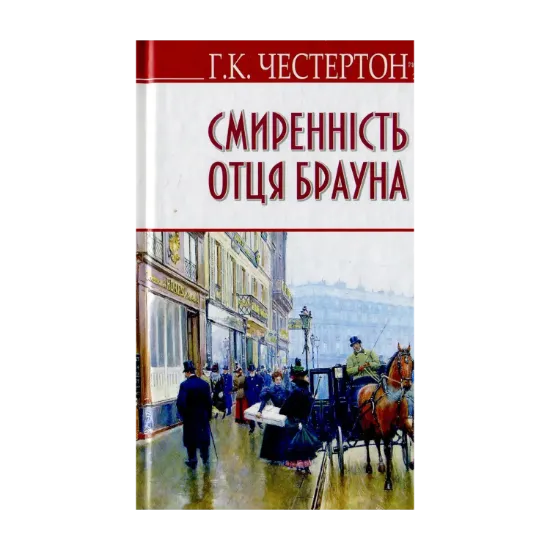 Зображення Смиренність отця Брауна