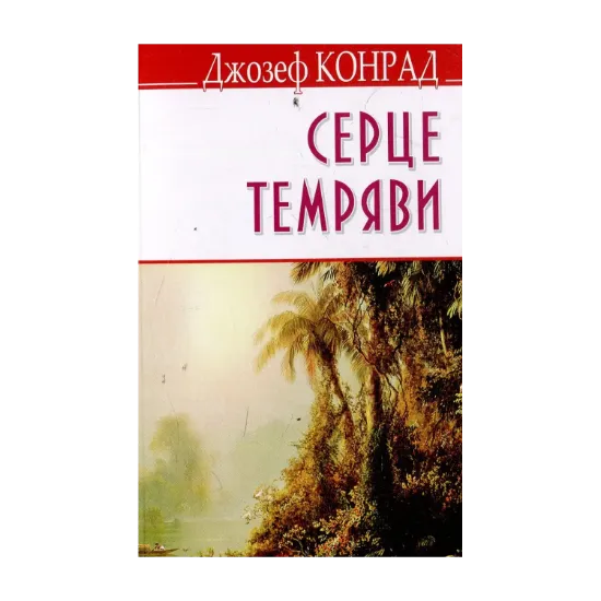 Зображення Серце темряви