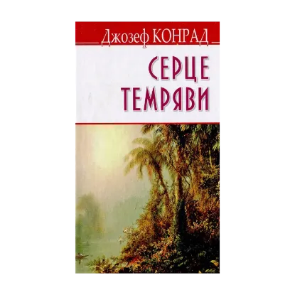 Зображення Серце темряви