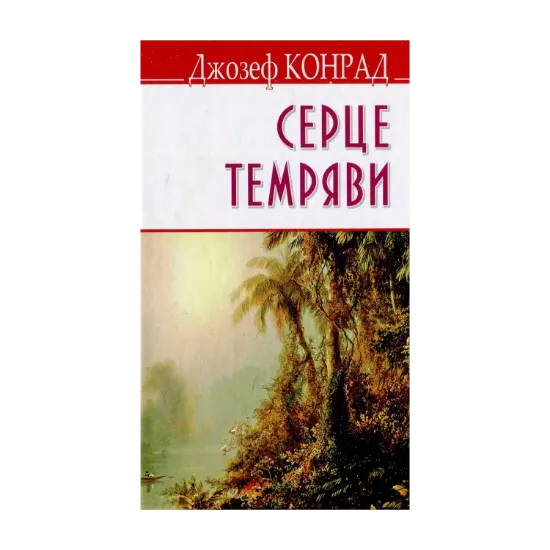 Зображення Серце темряви