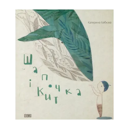 Зображення Шапочка і кит