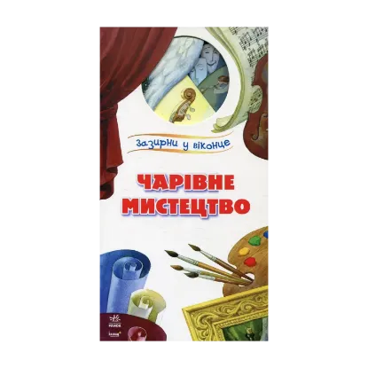 Зображення Чарівне мистецтво