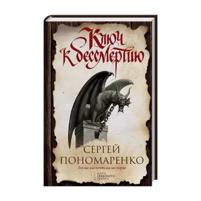 Зображення Ключ к бессмертию