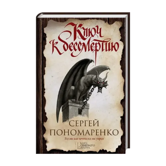 Зображення Ключ к бессмертию