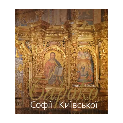 Зображення Бароко Софії Київської