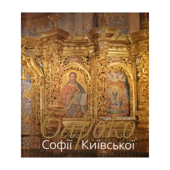 Зображення Бароко Софії Київської