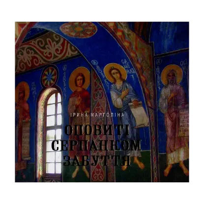 Зображення Оповиті серпанком забуття. Живопис українських художників у Кирилівській церкві