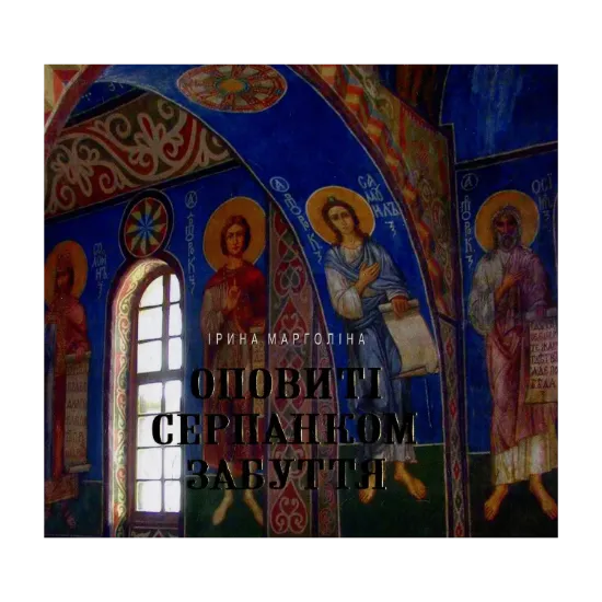 Зображення Оповиті серпанком забуття. Живопис українських художників у Кирилівській церкві