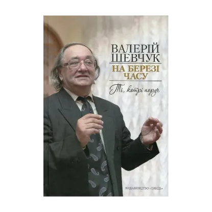 Зображення На березі часу. Ті, котрі поруч. Спогади про сучасників