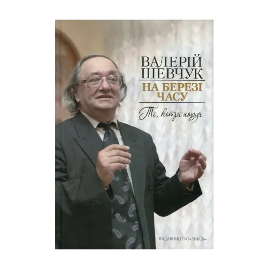 Зображення На березі часу. Ті, котрі поруч. Спогади про сучасників