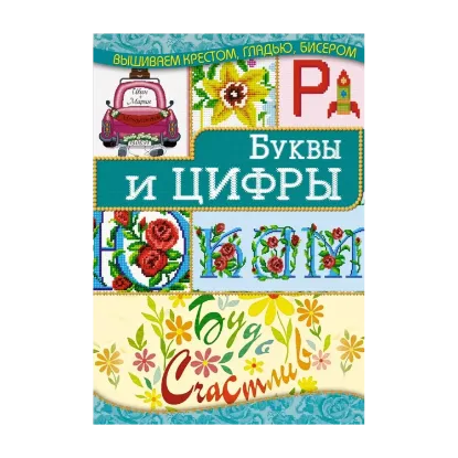Зображення Буквы и цифры