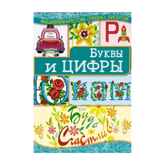 Зображення Буквы и цифры