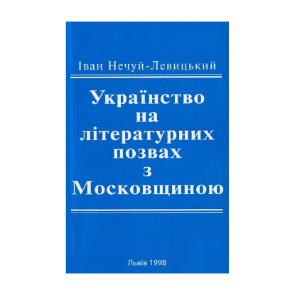 Зображення Українознавство на літературних позвах з Московщиною