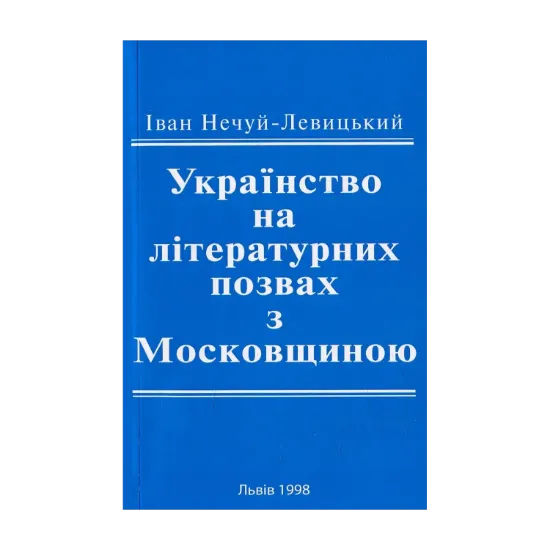 Зображення Українознавство на літературних позвах з Московщиною