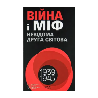 Зображення Війна і міф. Невідома Друга світова