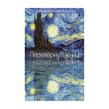 Зображення Перевернутый мир