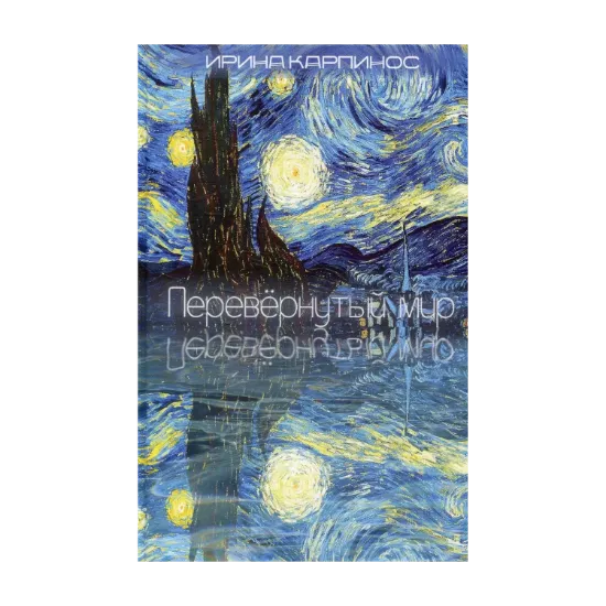 Зображення Перевернутый мир