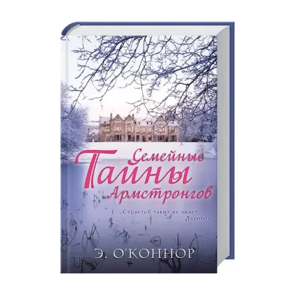 Зображення Семейные тайны Армстронгов