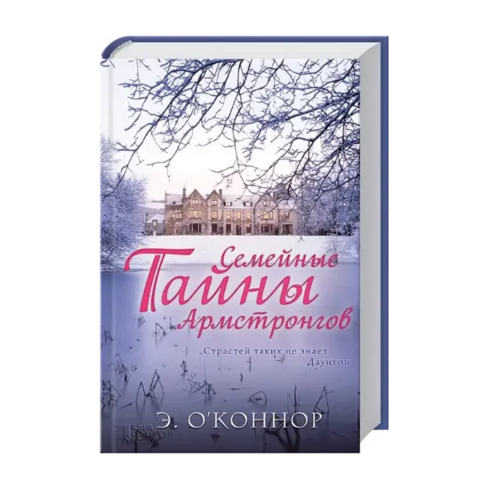 Зображення Семейные тайны Армстронгов