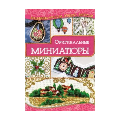 Зображення Оригинальные миниатюры
