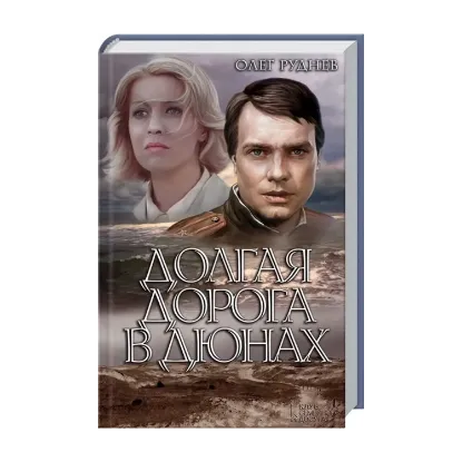 Зображення Долгая дорога в дюнах