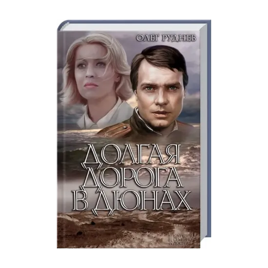 Зображення Долгая дорога в дюнах