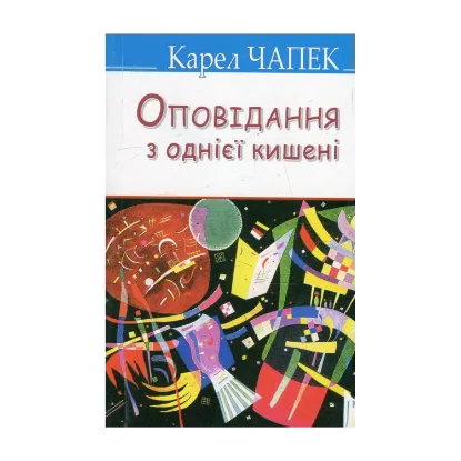 Зображення Оповідання з однієї кишені