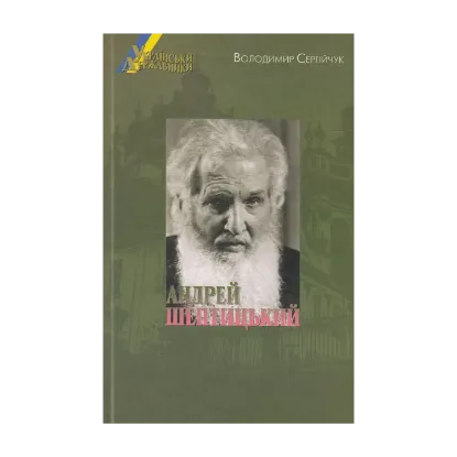 Зображення Українські державники. Андрей Шептицький