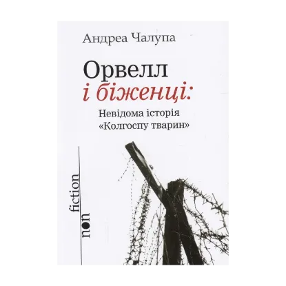 Зображення Орвел і біженці. Невідома історія "Колгоспу тварин"