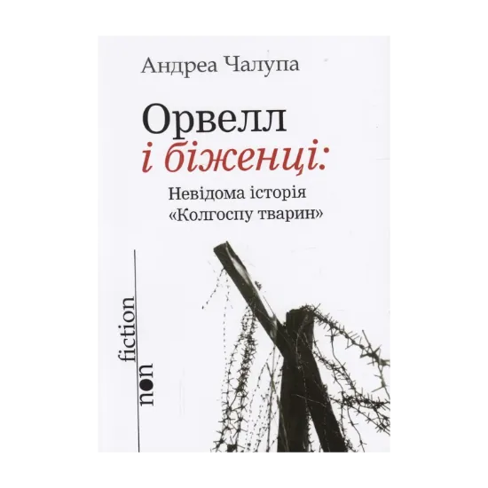 Зображення Орвел і біженці. Невідома історія "Колгоспу тварин"