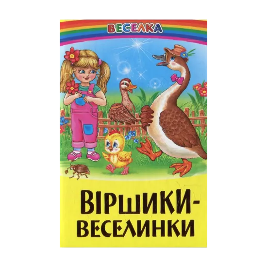 Зображення Віршики-веселинки